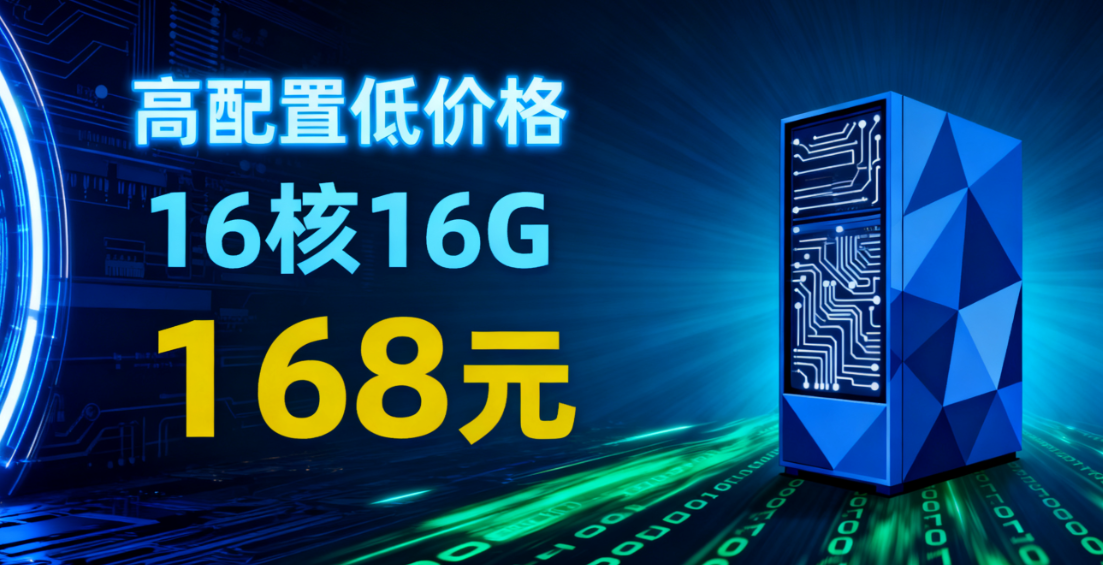 16 核 16G 云服务器 168 元 / 月起!百脉云多地域高防 BGP 服务器,企业 / 游戏 / 出海业务首选